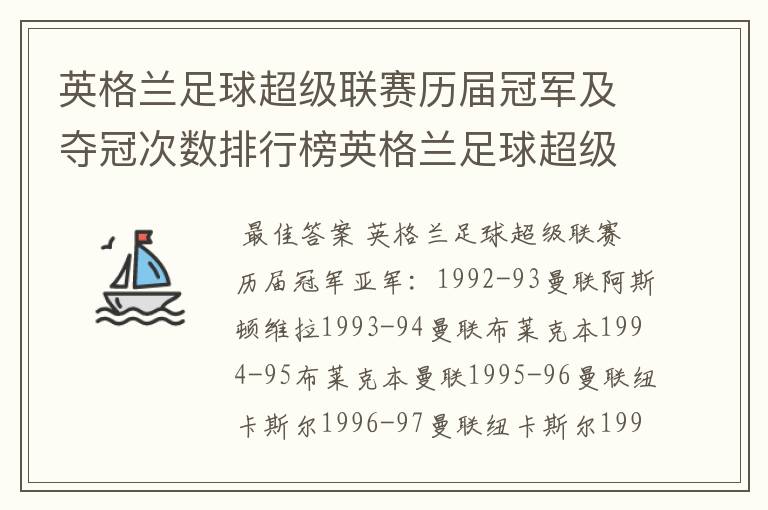 英格兰足球超级联赛历届冠军及夺冠次数排行榜英格兰足球超级联赛历年冠
