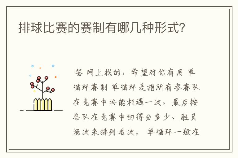 排球比赛的赛制有哪几种形式？