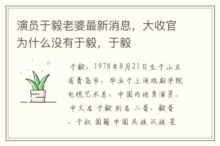 演员于毅老婆最新消息,大收官为什么没有于毅,于毅