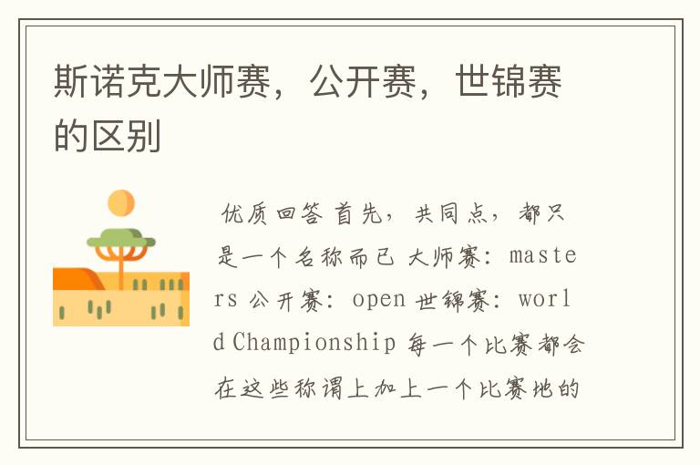 斯诺克大师赛，公开赛，世锦赛的区别