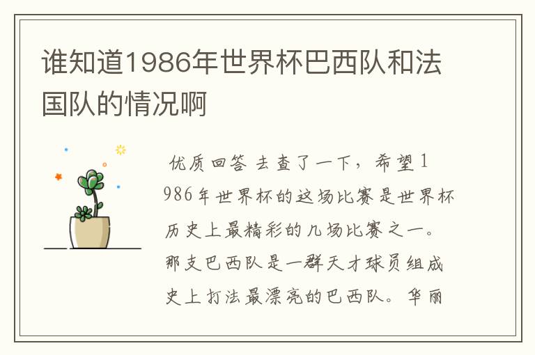 谁知道1986年世界杯巴西队和法国队的情况啊