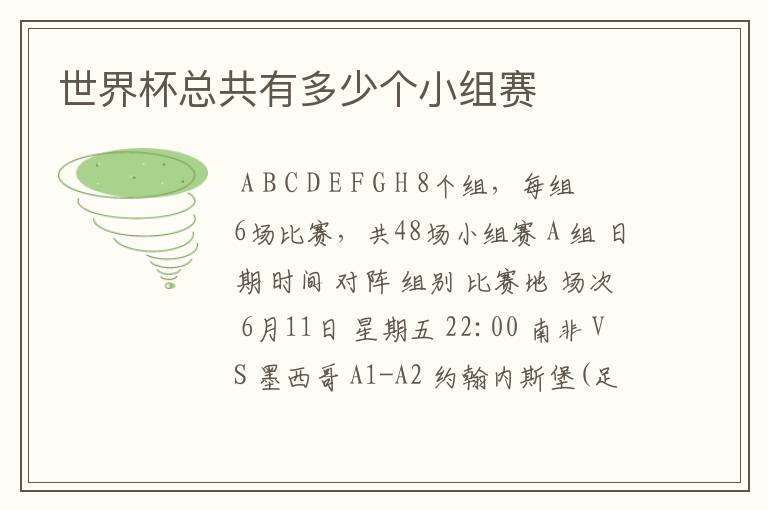 世界杯总共有多少个小组赛