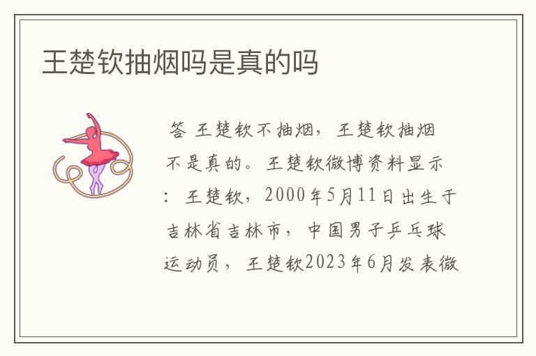 王楚钦抽烟吗是真的吗