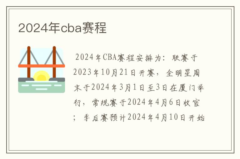 2024年cba赛程