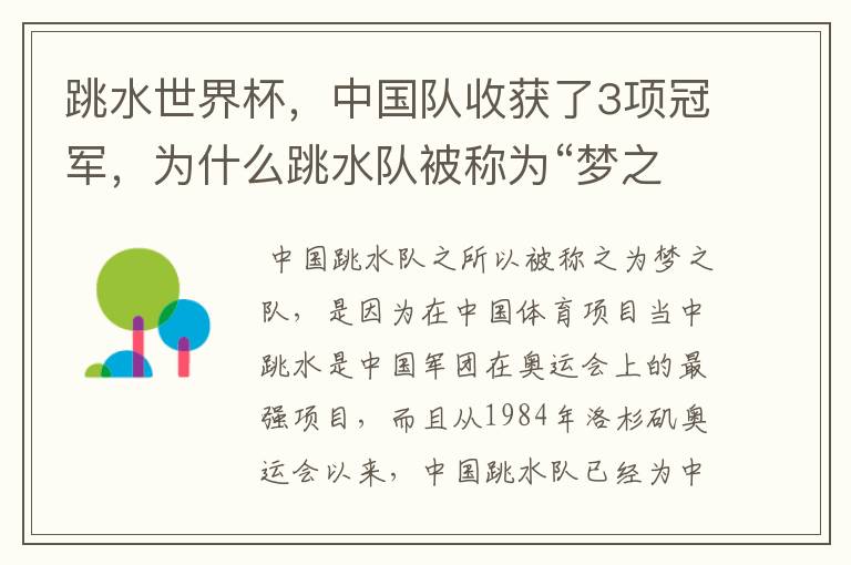 跳水世界杯,中国队收获了3项冠军,为什么跳水队被称为“梦之队”?