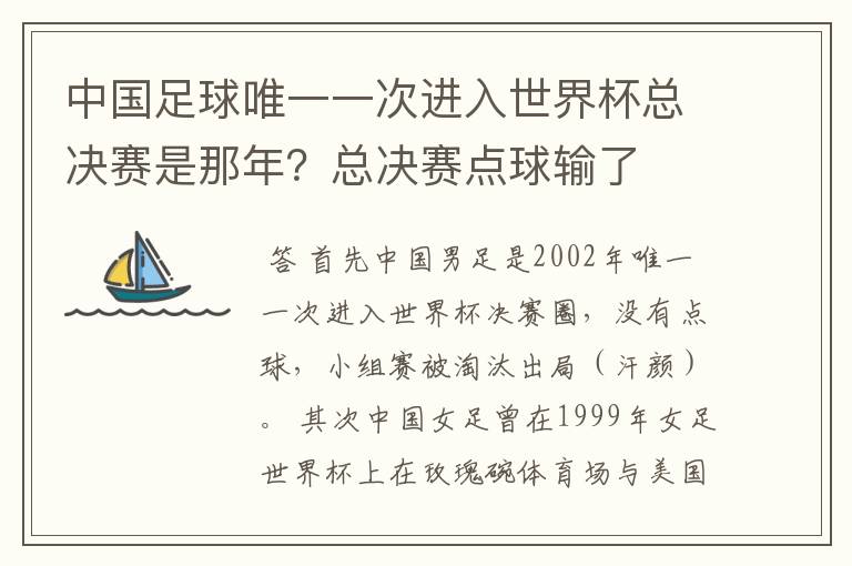 中国足球唯一一次进入世界杯总决赛是那年?总决赛点球输了