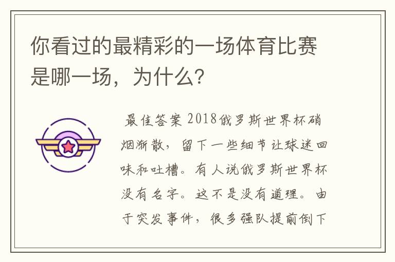 你看过的最精彩的一场体育比赛是哪一场,为什么?