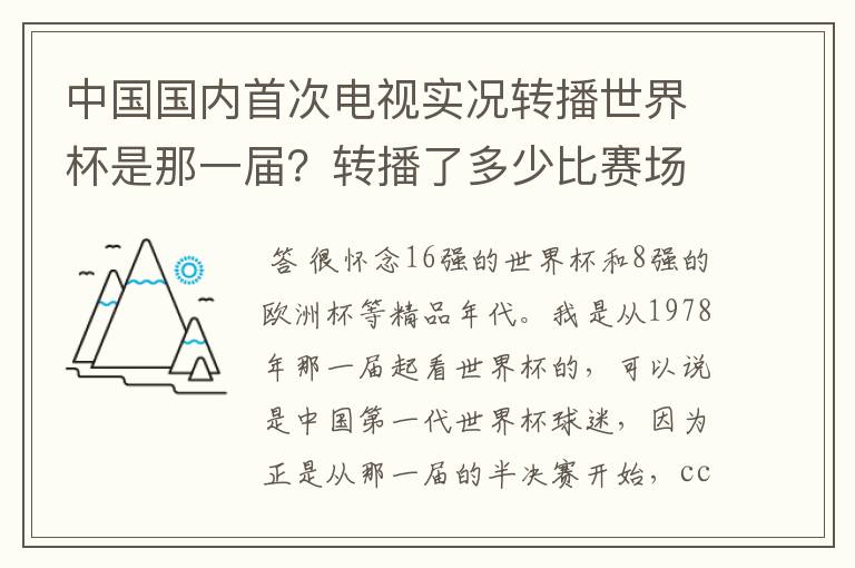 中国国内首次电视实况转播世界杯是那一届?转播了多少比赛场次?