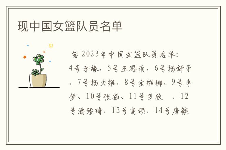 现中国女篮队员名单