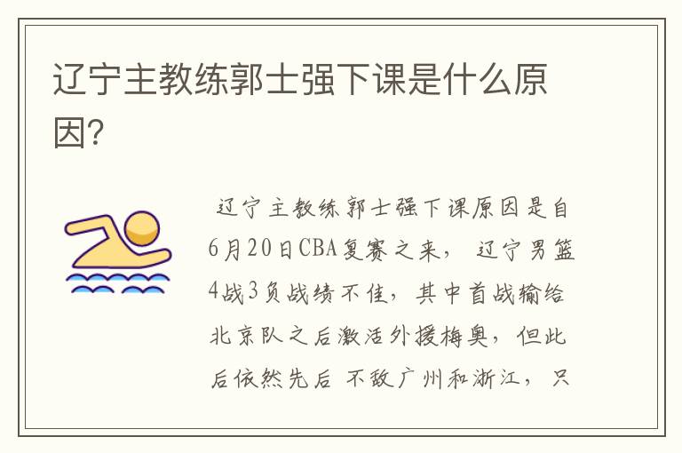 辽宁主教练郭士强下课是什么原因?