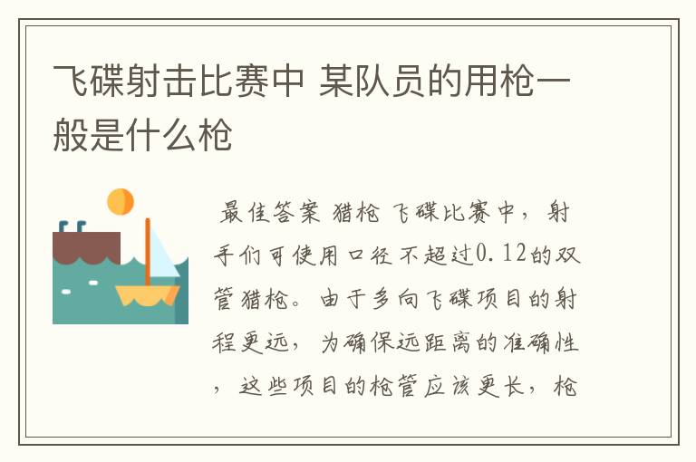 飞碟射击比赛中 某队员的用枪一般是什么枪