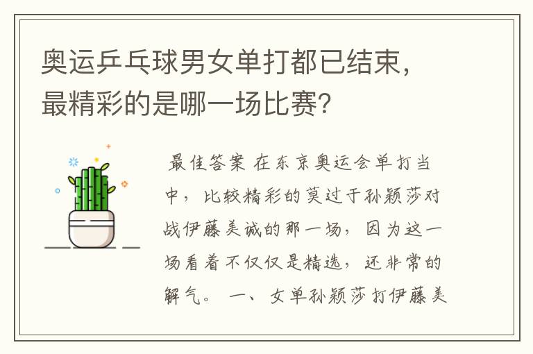 奥运乒乓球男女单打都已结束,最精彩的是哪一场比赛?
