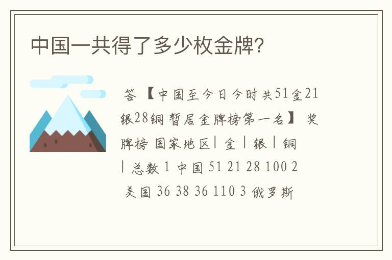 中国一共得了多少枚金牌?