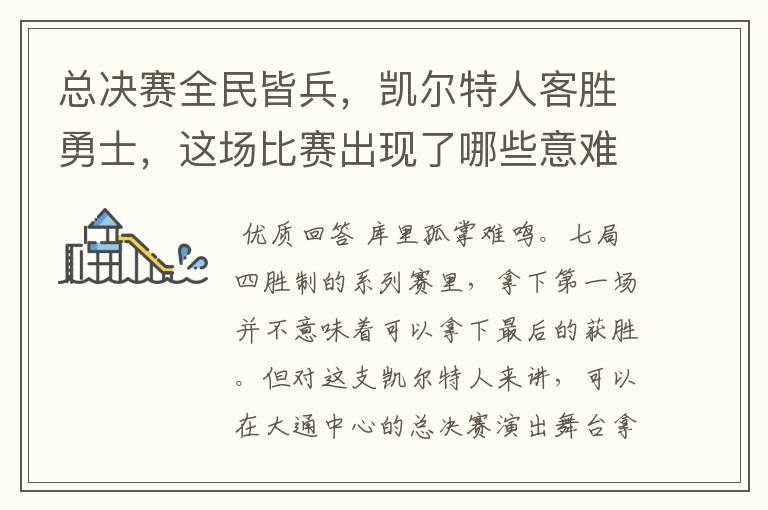 总决赛全民皆兵,凯尔特人客胜勇士,这场比赛出现了哪些意难平瞬间?