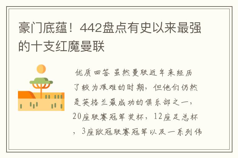 豪门底蕴!442盘点有史以来最强的十支红魔曼联