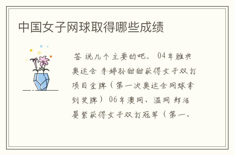 中国女子网球取得哪些成绩