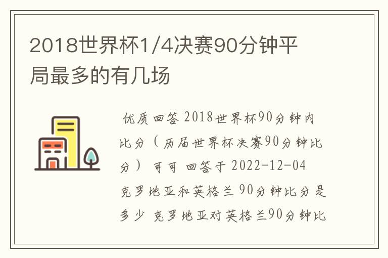 2018世界杯1/4决赛90分钟平局最多的有几场