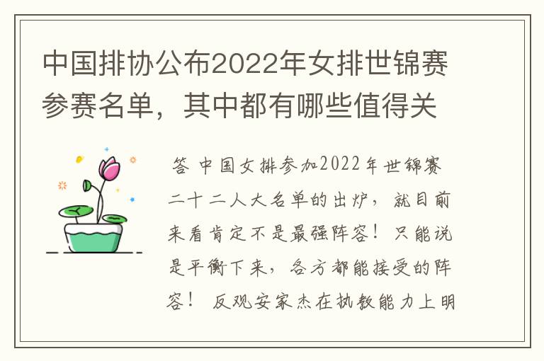 中国排协公布2022年女排世锦赛参赛名单,其中都有哪些值得关注的球员?
