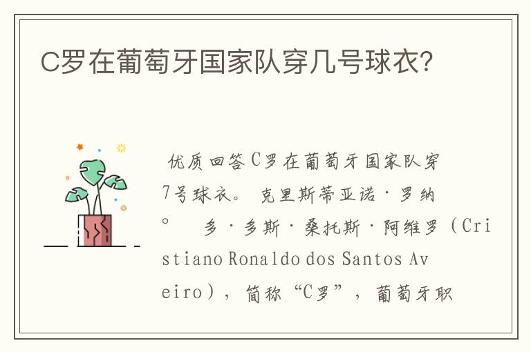 C罗在葡萄牙国家队穿几号球衣？