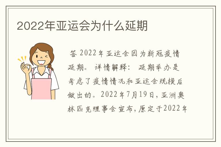 2022年亚运会为什么延期
