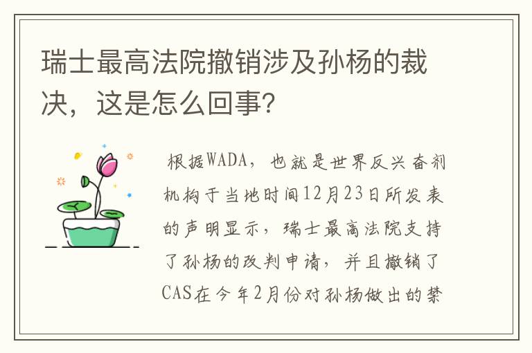 瑞士最高法院撤销涉及孙杨的裁决,这是怎么回事?