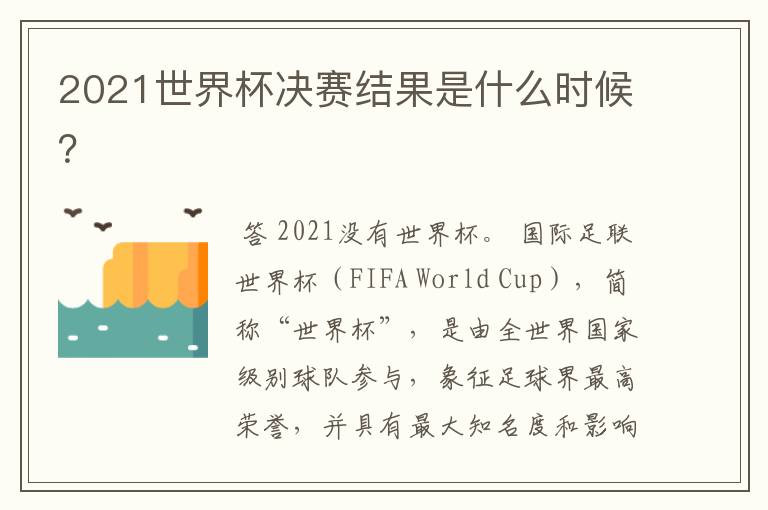 2021世界杯决赛结果是什么时候?