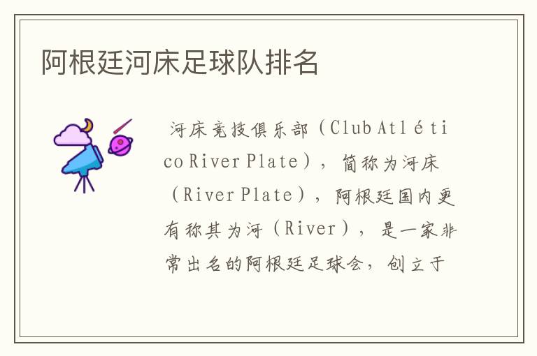 阿根廷河床足球队排名