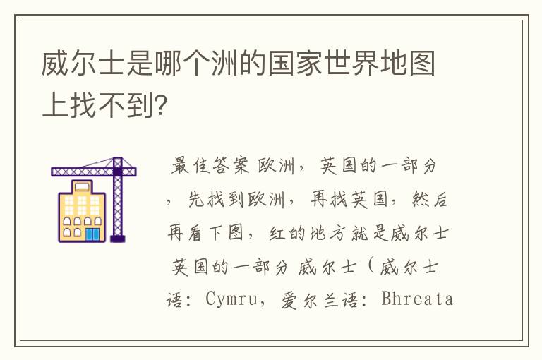 威尔士是哪个洲的国家世界地图上找不到?