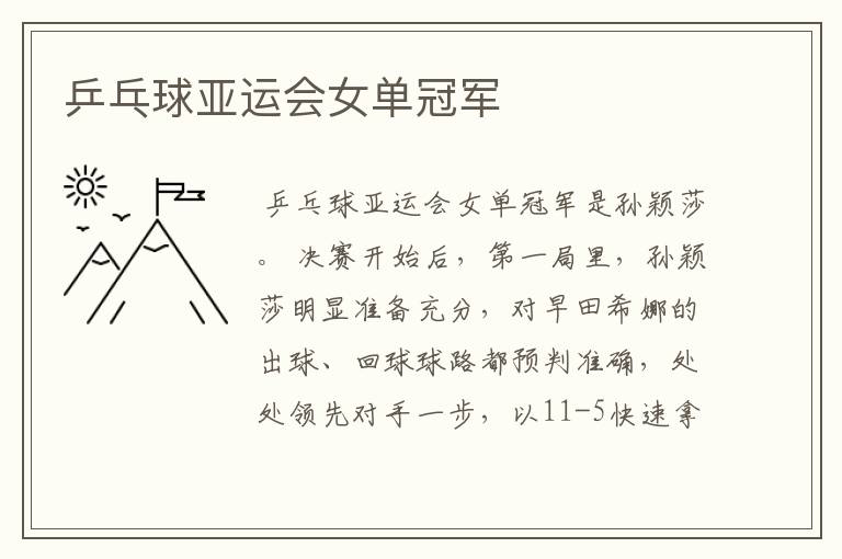 乒乓球亚运会女单冠军