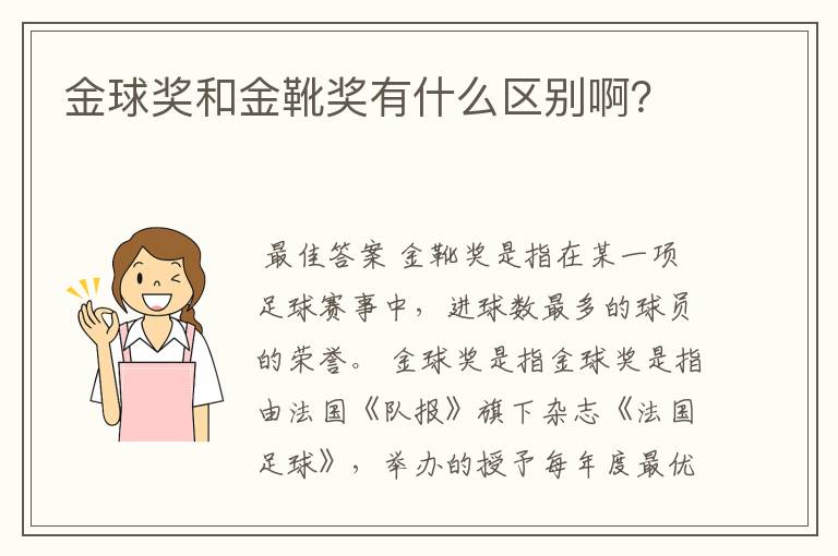 金球奖和金靴奖有什么区别啊？