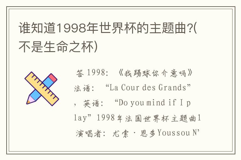 谁知道1998年世界杯的主题曲?(不是生命之杯)