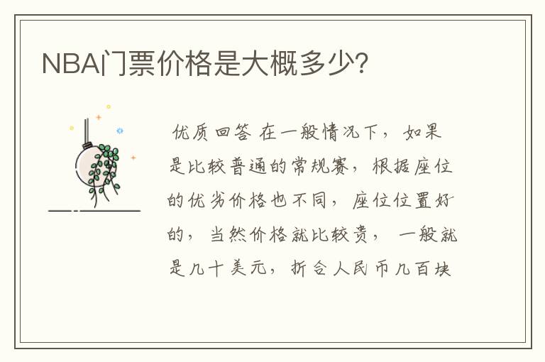 NBA门票价格是大概多少?