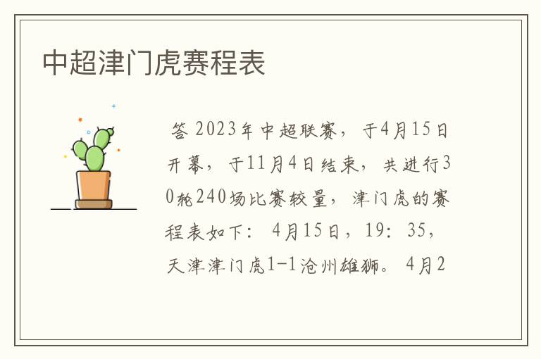 中超津门虎赛程表