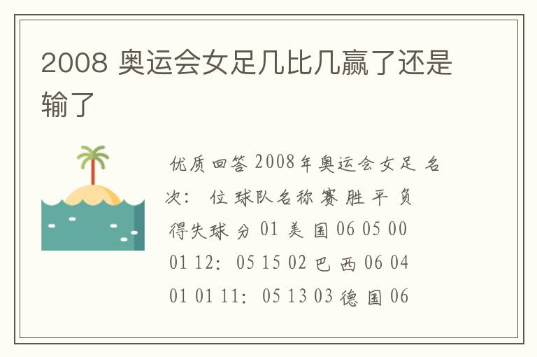 2008 奥运会女足几比几赢了还是输了
