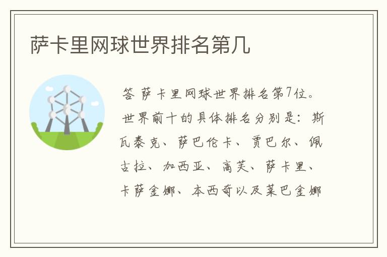 萨卡里网球世界排名第几