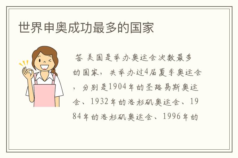 世界申奥成功最多的国家