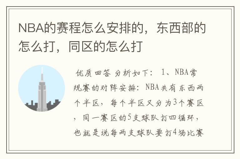 NBA的赛程怎么安排的,东西部的怎么打,同区的怎么打