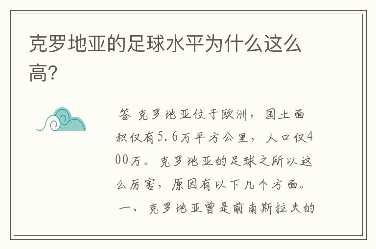 克罗地亚的足球水平为什么这么高?