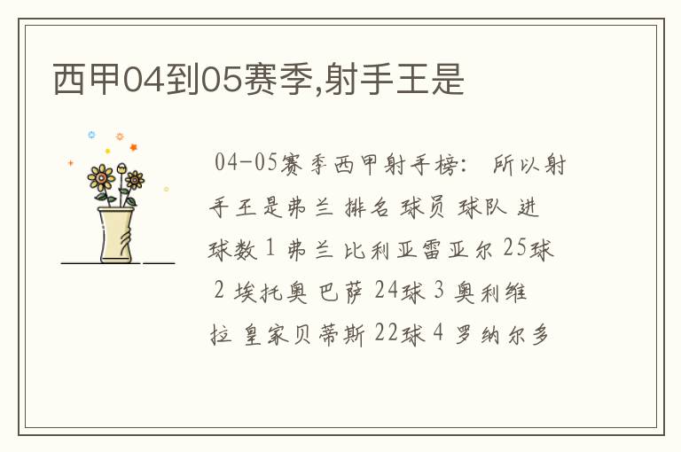 西甲04到05赛季,射手王是