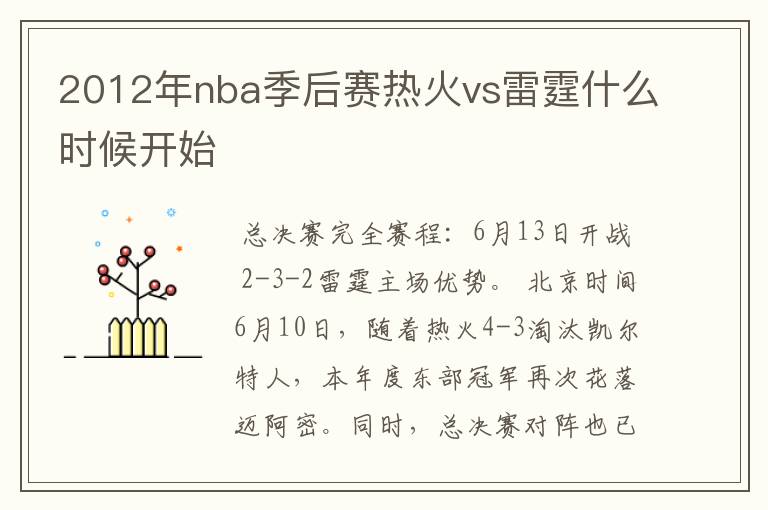 2012年nba季后赛热火vs雷霆什么时候开始