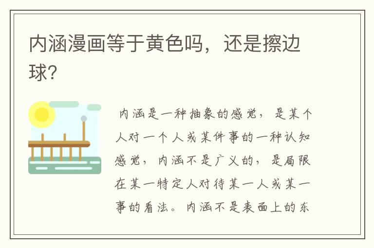 内涵漫画等于黄色吗,还是擦边球?
