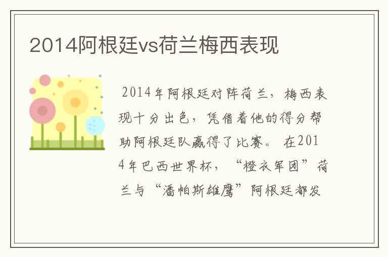 2014阿根廷vs荷兰梅西表现