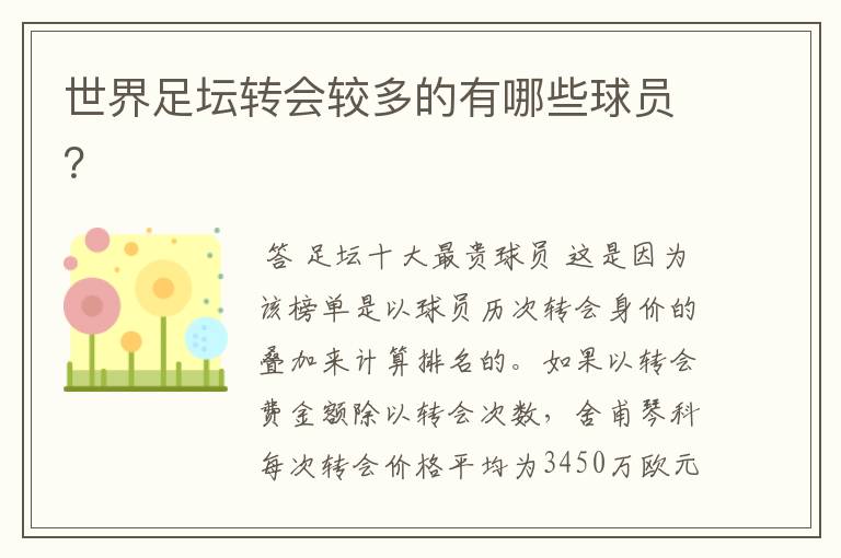 世界足坛转会较多的有哪些球员?