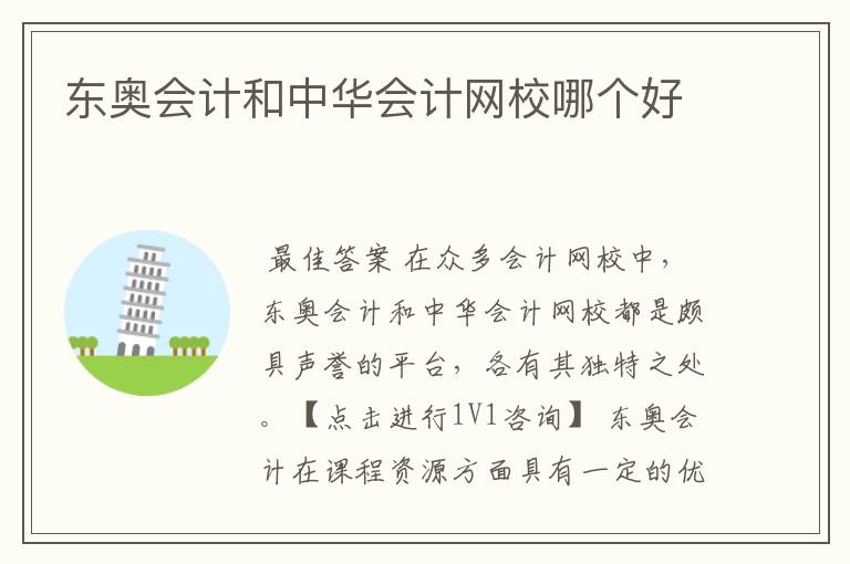 东奥会计和中华会计网校哪个好