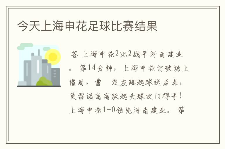 今天上海申花足球比赛结果