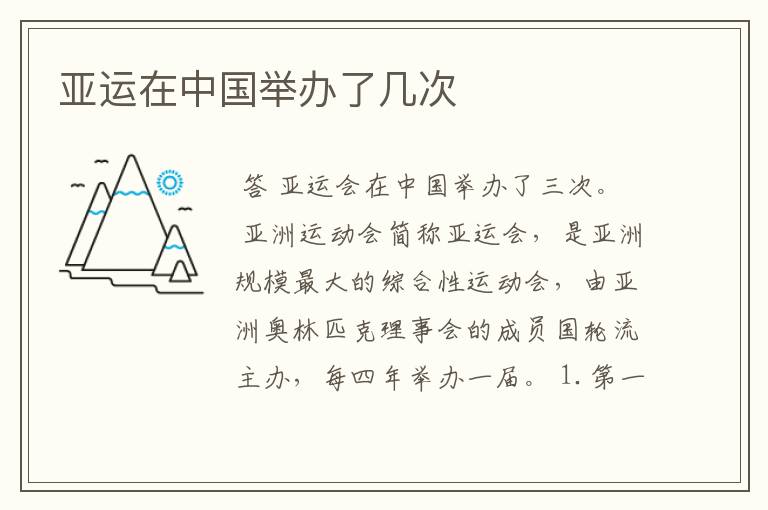 亚运在中国举办了几次