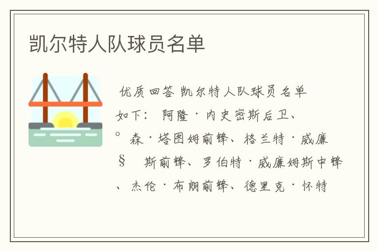 凯尔特人队球员名单