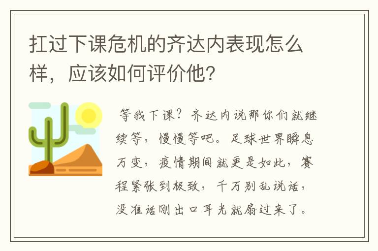 扛过下课危机的齐达内表现怎么样,应该如何评价他?