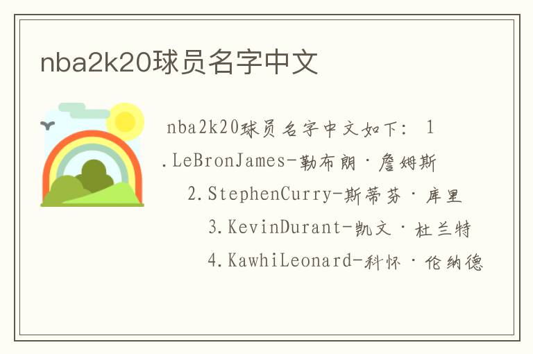 nba2k20球员名字中文