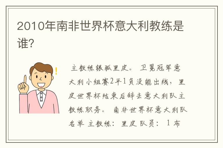 2010年南非世界杯意大利教练是谁?